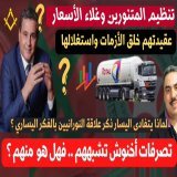 غلاء الأسعار .. الأيادي الخفية التي تخلق الأزمات وتستغلها عالميا ومحليا ...  via @YouTube  #حكومة_فرنسية #لا_لغلاء_الأسعار_بالمغرب  #اخنوش_ارحل