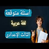 امتحان العربى فى جيبك تالتة اعدادى الترم الأول | إلحق نفسك مفيش وقت \ud83d\ude32