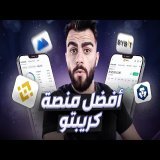 كيف تختار افضل منصة لتداول العملات الرقمية تناسب احتياجاتك