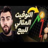 متى تبيع العملات الرقمية؟ 30 مؤشر يكشف قمة سوق الكريبتو الصاعد