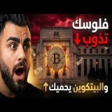 بيتكوين 2026: فلوسك تخسر قيمتها وانت نايم | ليش الانتظار أغلى قرار