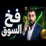 لا تفرح بارتفاع البيتكوين قبل ما تشوف هذا الفيديو لان الواقع سيصدمك