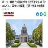 お　い　や　め　ろ  ガーシー騒動で支持率3倍増！政治家女子48「ヒカルくん、国会へ立候補」打診で始まる新劇場 立花NHK党首『ヒカル・堀江貴文・新庄剛志・朝倉未来・浜崎あゆみを国会議員に』」