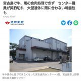 宮古島食肉センター「賞与払えないからなしでヨロ」  嘱託職員「あ、じゃあいいです〜」  宮古島食肉センター「賞与払ったほうが人件費安かった&hellip;売上もなくなりそう&hellip;もう終わりや&hellip;」  宮古島で牛、馬の食肉処理できず　センター職員が契約切れ　大型連休に間に合わない可能性も