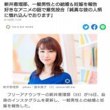 一般男性です。アナウンサーのみなさん、よろしくお願いします。  新井恵理那、一般男性との結婚＆妊娠を報告　好きなアニメの話で意気投合「純真な彼の人柄に惚れ込んでおります」