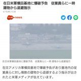 横田基地の緊急着陸の件、実際は爆破予告だったっぽい。緊急着陸については情報がなく、真偽不明の模様。  在日米軍横田基地に爆破予告　従業員らに一時 建物から退避指示