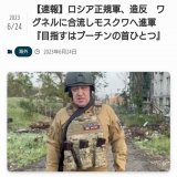 2日で陥落するはずだったウクライナは1年半かけても全然ダメなのに、ロシアは一瞬で陥落しそうなんですけど。  【速報】ロシア正規軍、造反　ワグネルに合流しモスクワへ進軍『目指すはプーチンの首ひとつ』
