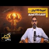 امريكا vs ايران الحلفاء vs المحور