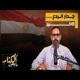 جدار الردع الأخير
