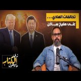 تحالفات الهادي على صفيح ساخن