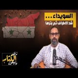 السويداء .. شد الاطراف ثم بترها