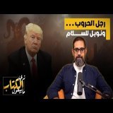 رجل الحروب ونوبل للسلام