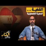 القضية المصرية الفلسطينية