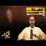 فضيحة إبستين