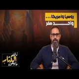 روسيا وامريكا .. واحد صفر