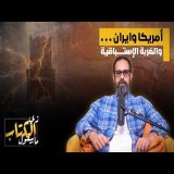 امريكا وايران .. والضربة الاستباقية