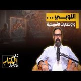 اللوبي .. والانتخابات الامريكية