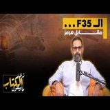 الـ F35 مقابل هرمز