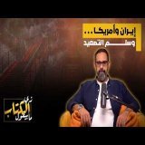 ايران وامريكا .. وسلم التصعيد
