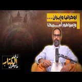 اوكرانيا وايران وامبراطور امريكا