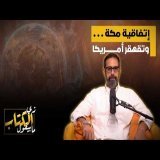 اتفاقية مكة .. وتقهقر امريكا