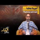 امريكا وكندا .. كيف تخسر حربا تجارية؟