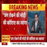 रूस-यूक्रेन युद्ध पर व्हाइट हाउस का बड़ा बयान, कहा- PM मोदी रोक सकते हैं युद्ध   #RussiaUkraine #PMModi #WhiteHouse @priyasi90