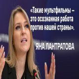 Депутатша от Челябинской обл Яна Лантратова призвала ограничить показ сериала &laquo;Гриффины&raquo; про Челябинск. Депутатше не понравилось, что в &laquo;Уральском Чикаго&raquo; сами разрушаются дома, жители пьют алкоголь, читают газету &laquo;Росси