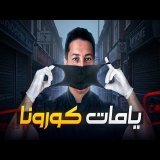 جيت نفكركوم فيامات كورونا و الحجر الصحي