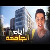 لافاك - العلم . الحب. الشراب. الروينة و الفقر