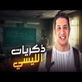 قصص الحب ايام الليسي