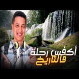 الحمد لله دازت بيخير . ربي دار الخير هه