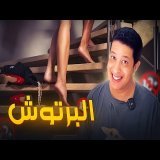 البرتوش - قصص مشوقة
