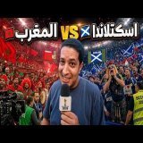 توقعات الناس في الشارع - المغرب ضد اسكتلاندا