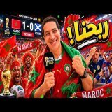 الحمد لله ربحنا - قريت التعليقات ديالكوم