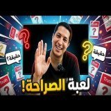 حتى أنا جربت لعبة الصراحة