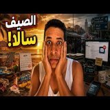 اكتئاب ما بعد الصيف