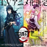 TV アニメ『鬼滅の刃 刀鍛冶の里編』の最新情報が12月10日(土)21時30分より発表