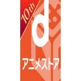 【ニュース】 dアニメストアの料金が、2023年3月1日より月額440円(税込)から月額550円(税込)に値上げすると発表