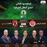 استوديو نهائي دوري أبطال أفريقيا الوداد الرياضي  الأهلي   تقديم لخضر بريش رفقة مجموعة من محللين  ابتداءً من الساعة 20:30 بتوقيت مكة المكرمة  تعليق رؤوف خليف   #نهائي_دوري_أبطال_أفريقيا |#الوداد_الأهلي #CAFCLfinal | #دوري_الابطال