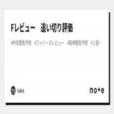 お疲れ様でございます\u266a 置いときます。  フィリーズレビュー　追い切り評価｜kake #note