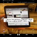 كيف تحول مجموعة من صور إلى ملف pdf بدون برامج فضلها قد تحتاجها  الشرح  \ud83d\udc47  #حساب_المواطن