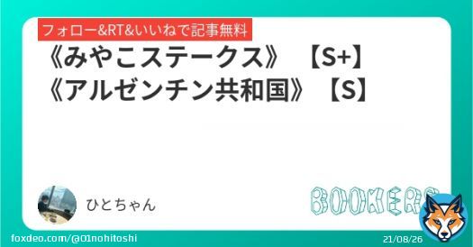 フォロー&RT&いいねで無料  《みやこＳ》【S+】 \u25ce世代交代！ 阪神ならこの馬  《アルゼンチン共和国杯》【S】 \u25ce土曜の馬場傾向的にも有利！ 荒れる予感！ 本命穴馬から  6週連続重賞3連系的中達成 《スワンS》\u25ce(単36.1倍) 3連複7万円の大的中  #BOOKERS