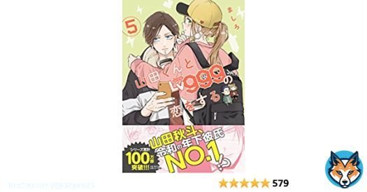 山田くん　#アニメ化　ついに めっっちゃ楽しみ 2023年TVアニメ化決定 #山田くんとLv999の恋をする 山田999  令和最高の年下彼氏 GANMA!新作アニメ 夜コレ  Amazon最新（５）   10/21発売予約受付中 山田くんとLv999の恋をする(6)