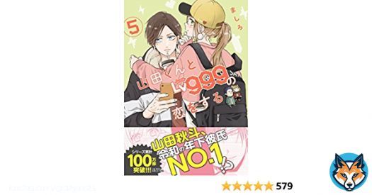 山田くん　#アニメ化　ついに めっっちゃ楽しみ 2023年TVアニメ化決定 #山田くんとLv999の恋をする 山田999  令和最高の年下彼氏 GANMA!新作アニメ 夜コレ  Amazon最新（５）   10/21発売予約受付中 山田くんとLv999の恋をする(6)