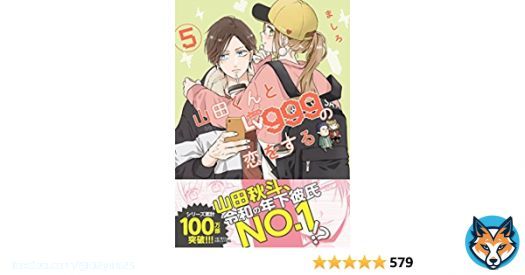 山田くん　#アニメ化　ついに めっっちゃ楽しみ 2023年TVアニメ化決定 #山田くんとLv999の恋をする 山田999  令和最高の年下彼氏 GANMA!新作アニメ 夜コレ  Amazon最新（５）   10/21発売予約受付中 山田くんとLv999の恋をする(6)