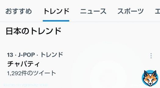 ねぇw チャパティがトレンド入りしてるんだけどwww #冒険少年 #岩本照 #尾上右近
