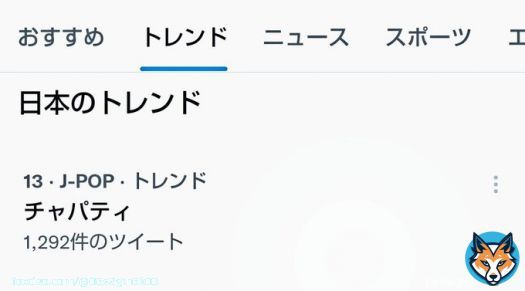 ねぇw チャパティがトレンド入りしてるんだけどwww #冒険少年 #岩本照 #尾上右近