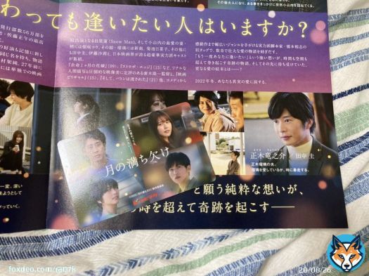 渋谷行ったついでに #月の満ち欠け のフライヤーとムビチケもゲットしてきました この田中圭さんのビジュアルが好みすぎるありがたい