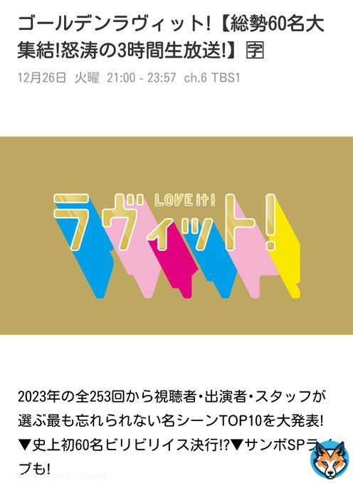 大昇出演 12/26(火)21時〜3時間生放送！ 『ゴールデンラヴィット！』  月曜シーズンレギュラー卒業後、いまや水曜も金曜も隔週出演だけどゴールデンラヴィット出演はすごいこと 大昇曰く金曜メンバーとして本番に向けて調整中らしい 楽しみ #ラヴィット #ゴールデンラヴィット #岩﨑大昇Show more